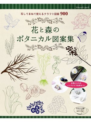 cover image of 花と森のボタニカル図案集